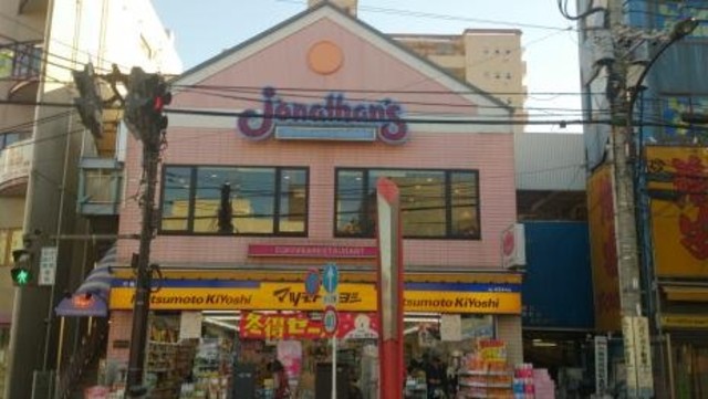 飲食店　ジョナサン方南町店（飲食店）まで178m