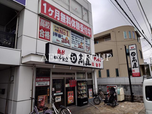 飲食店　日高屋 与野本町西口店（飲食店）まで296m