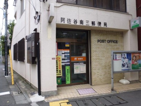 郵便局　阿佐谷南三郵便局（郵便局）まで1061m