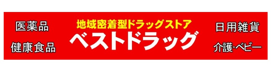 ドラックストア　ベストドラッグ 六番町店（ドラッグストア）まで177m