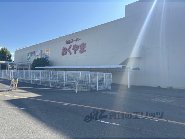 スーパー　スーパーおくやま結崎店（スーパー）まで1200m