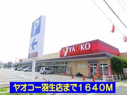 スーパー　ヤオコー羽生店（スーパー）まで1640m