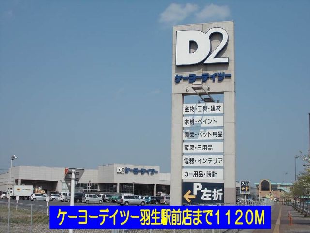 ホームセンター　ケーヨーデイツー羽生駅前店（ホームセンター）まで1120m