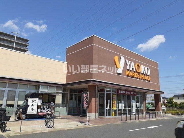 スーパー　ヤオコー流山おおたかの森店（スーパー）まで555m