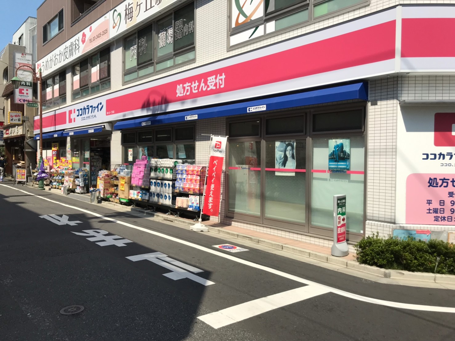 ドラックストア　ココカラファイン 梅ケ丘一丁目店（ドラッグストア）まで536m