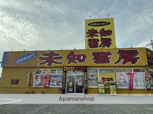 その他　未知書房太宰府インター店（その他）まで661m