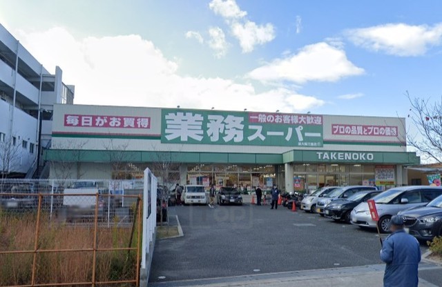 スーパー　業務スーパー　新大阪三国店（スーパー）まで518m