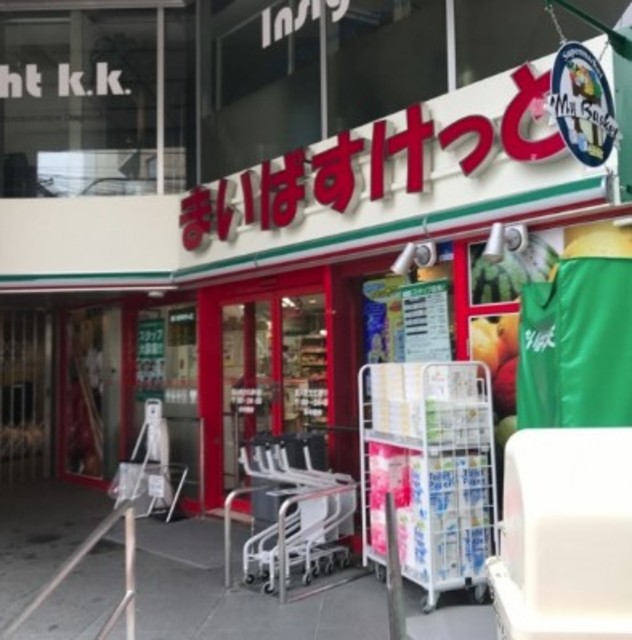 スーパー　まいばすけっと百人町文化通り店（スーパー）まで535m