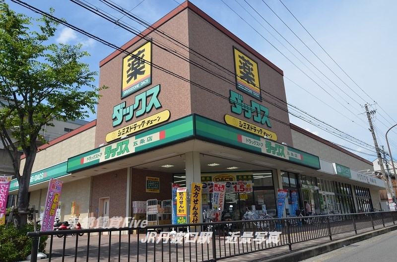 ドラックストア　ダックス下京五条店（ドラッグストア）まで631m
