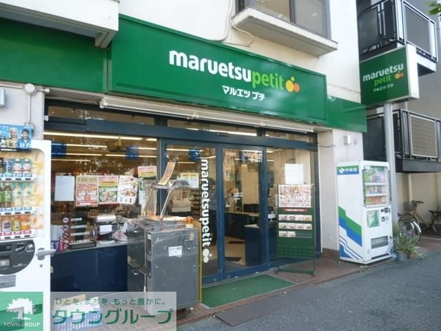 スーパー　マルエツプチ（スーパー）まで526m