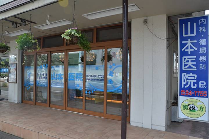 病院　山本医院（病院）まで834m