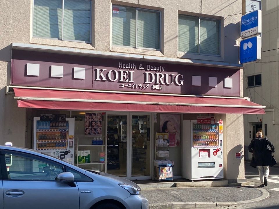 ドラックストア　コーエイドラッグ神田店（ドラッグストア）まで166m