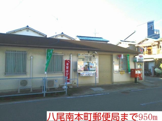 郵便局　八尾南本町郵便局（郵便局）まで950m