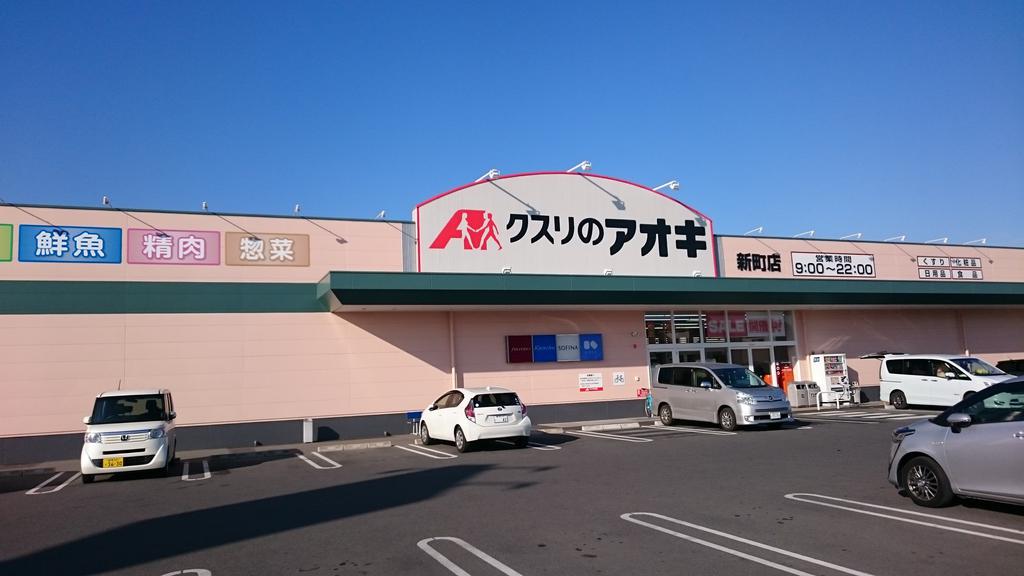 ドラックストア　クスリのアオキ新町店（ドラッグストア）まで369m