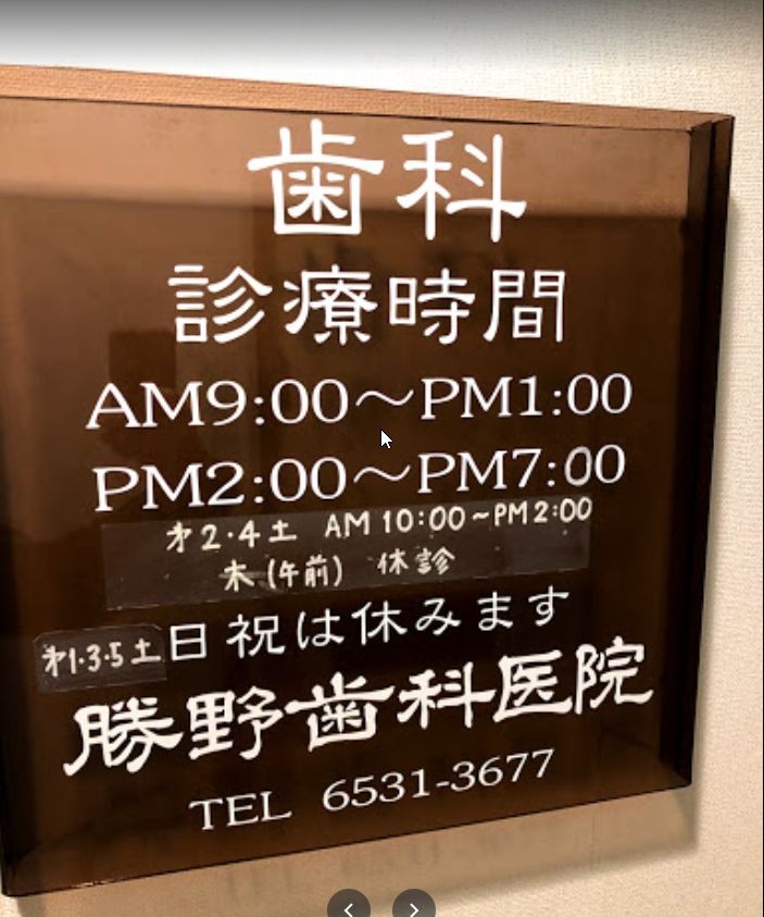 病院　勝野歯科医院（病院）まで352m