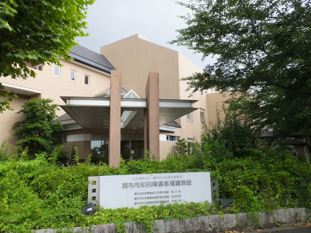 その他　調布福祉園（その他）まで2975m
