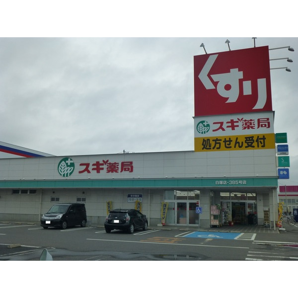 ドラックストア　スギ薬局白塚店（ドラッグストア）まで2071m