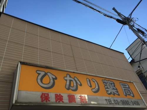 ドラックストア　ひかり薬局（ドラッグストア）まで369m