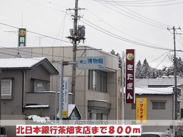 銀行　北日本銀行茶畑支店（銀行）まで800m