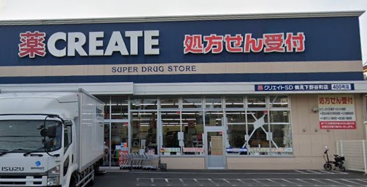 ドラックストア　クリエイトSD(エス・ディー) 鶴見下野谷町店（ドラッグストア）まで440m