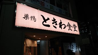 飲食店　巣鴨ときわ食堂　駒込店（飲食店）まで553m