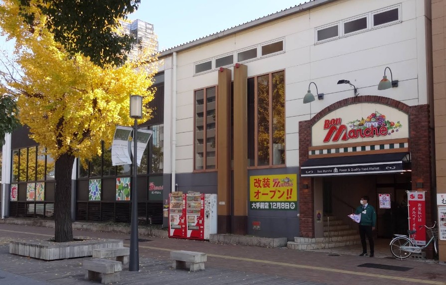 スーパー　ボンマルシェ大手前店（スーパー）まで116m