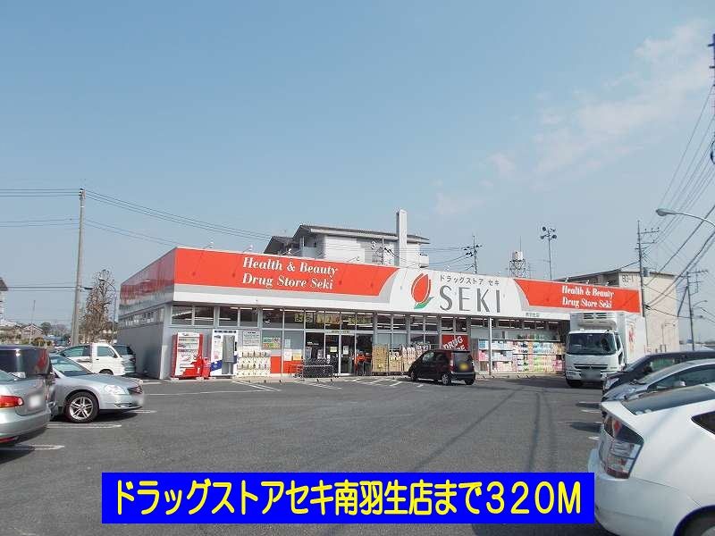 ドラックストア　ドラッグストアセキ南羽生店（ドラッグストア）まで320m