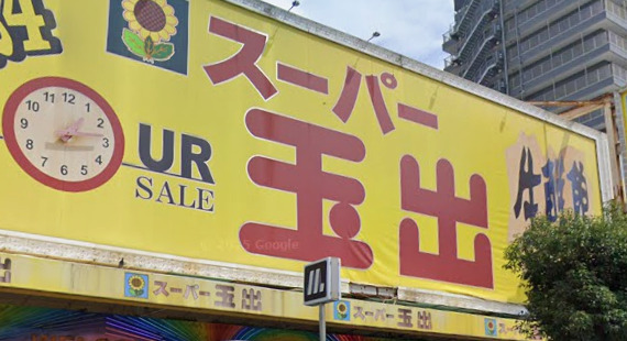 スーパー　スーパー玉出 花園店（スーパー）まで283m