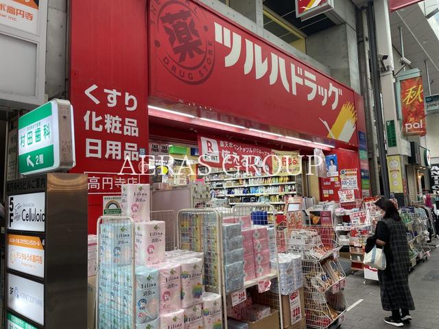 ドラックストア　ツルハドラッグ 高円寺店（ドラッグストア）まで255m