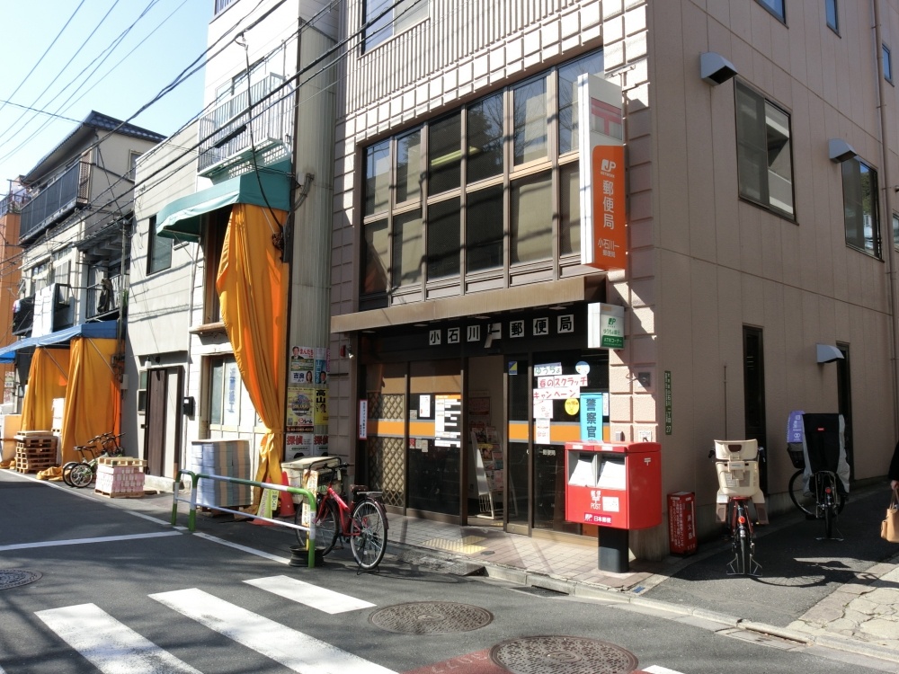 郵便局　小石川一郵便局（郵便局）まで1956m