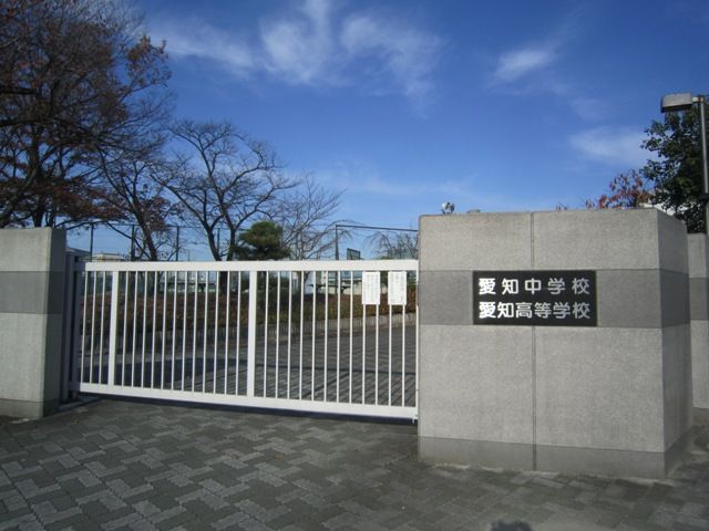 中学校　愛知中学校・愛知高等学校（中学校）まで1043m
