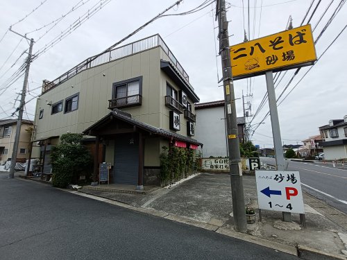 飲食店　二八そば 砂場（飲食店）まで606m