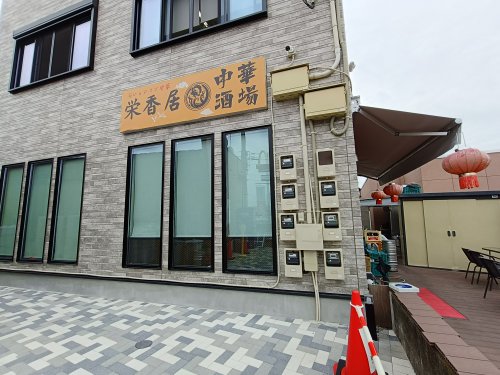 飲食店　栄香居中華酒場（飲食店）まで371m