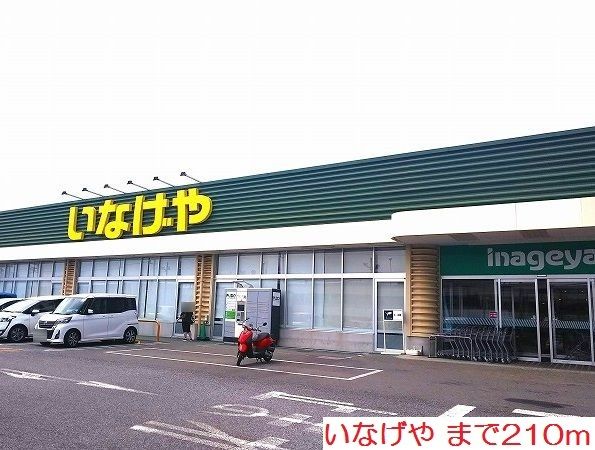 スーパー　いなげや（スーパー）まで210m