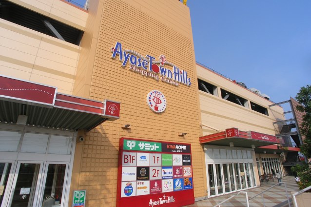 ショッピングセンター　Ayase Town Hills Shopping Cent（ショッピングセンター）まで481m