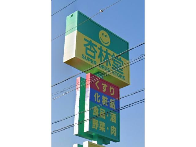 ドラックストア　杏林堂薬局新津店（ドラッグストア）まで696m