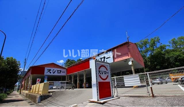 飲食店　スシロー 灘店様（飲食店）まで829m