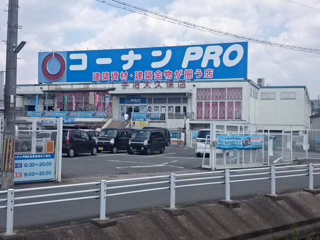 ホームセンター　コーナンPRO 宇治大久保店（ホームセンター）まで413m