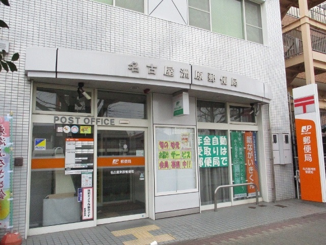 郵便局　名古屋洲原郵便局（郵便局）まで358m