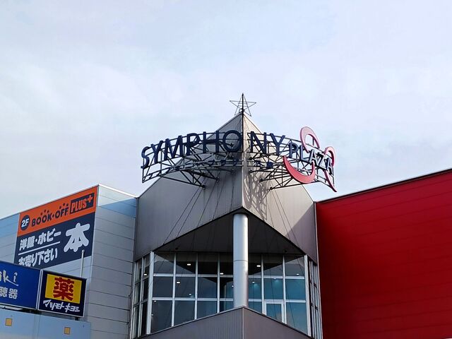 ショッピングセンター　シンフォニープラザ（ショッピングセンター）まで1100m