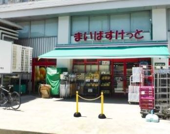 スーパー　まいばすけっと北沢4丁目店（スーパー）まで270m