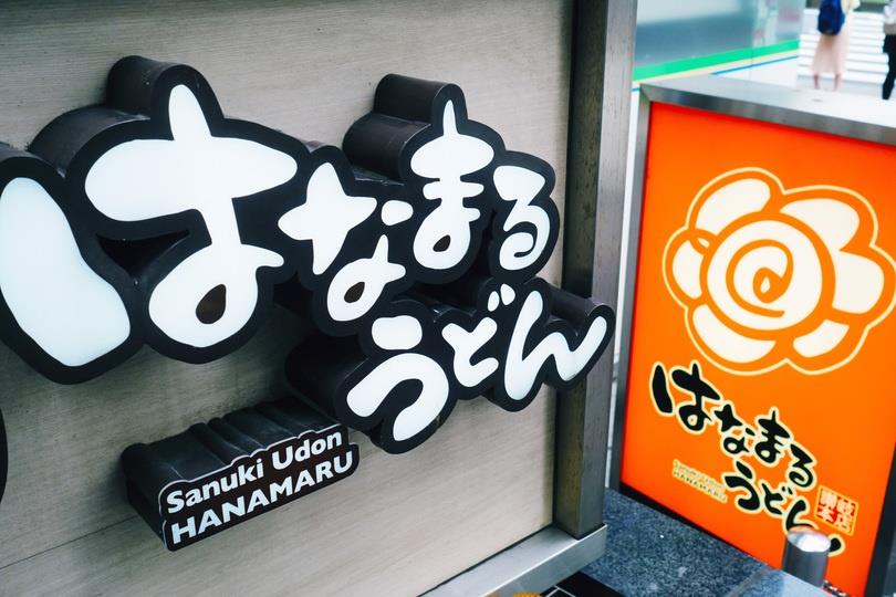 飲食店　はなまるうどん富山天正寺店（飲食店）まで968m