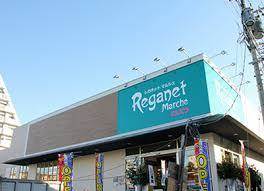 スーパー　にしてつストア レガネットマルシェ三苫（スーパー）まで838m