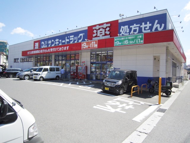 ドラックストア　サンキュードラッグ中井薬局（ドラッグストア）まで1100m