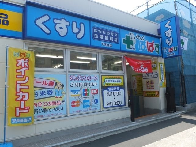 ドラックストア　どらっぐぱぱす井荻駅前店（ドラッグストア）まで747m