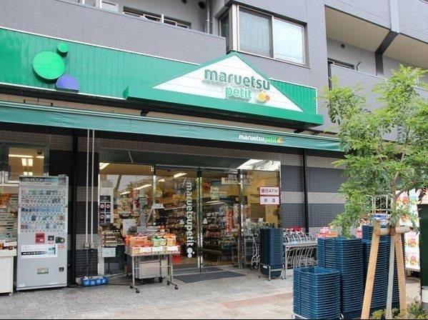 スーパー　マルエツプチ千石店（スーパー）まで316m
