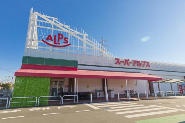 スーパー　スーパーアルプス東村山店（スーパー）まで409m