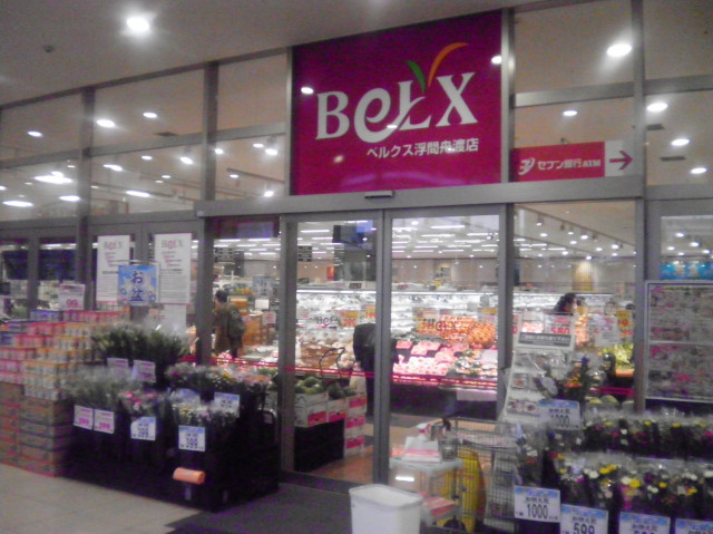 スーパー　ベルクス　浮間舟渡店（スーパー）まで300m