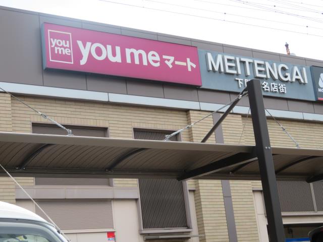 スーパー　ゆめマート下関駅（スーパー）まで707m