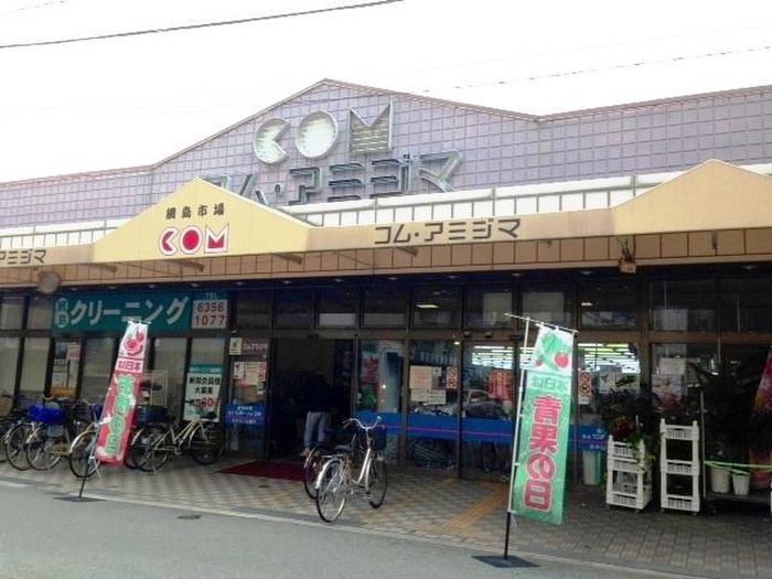 スーパー　コムアミジマ（スーパー）まで174m
